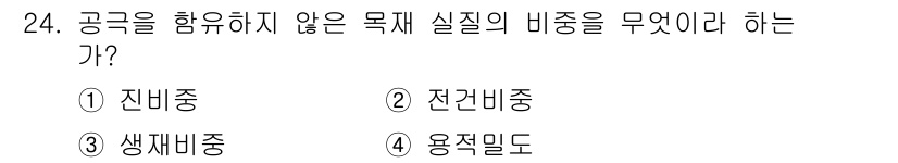 임산가공기능사 2015년 24번 - 정답은 1번 잔비중입니다. 잔비중은 공극을 포함하지 않은 물질의 비중을 ... 에 관한 핵심 기출문제