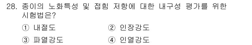 임산가공기능사 2015년 28번 - . 나절도

나절도는 종이의 노화 특성과 접힘 저항력을 평가하는데 적합한... 에 관한 핵심 기출문제