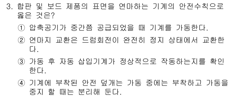 임산가공기능사 2015년 3번 - 정답 2번은 연마 교환 시 안전 회전 제한이 필요하다는 점을 강조합니다.... 에 관한 핵심 기출문제