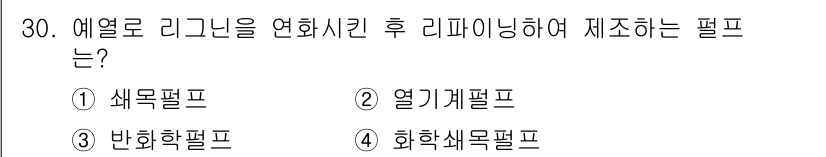 임산가공기능사 2015년 30번 - 정답은 2번 열기계펄프입니다. 열기계펄프는 열과 압력을 이용하여 리가닌을... 에 관한 핵심 기출문제