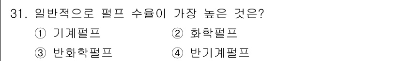 임산가공기능사 2015년 31번 - 정답은 1번 기계펄프입니다. 기계펄프는 섬유를 물리적으로 파쇄하여 만드는... 에 관한 핵심 기출문제