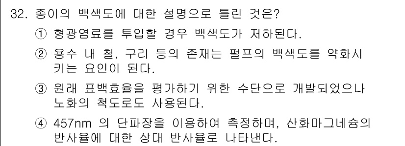 임산가공기능사 2015년 32번 - 백색도를 저하시킬 수 있는 요인은 용내 철, 구리 등의 불순물 존재로, ... 에 관한 핵심 기출문제