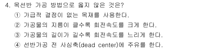 임산가공기능사 2015년 4번 - 목표물의 지름을 클수록 회전속도를 크게 해도 되기 때문에, 해당 옵션은 ... 에 관한 핵심 기출문제