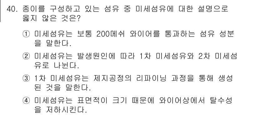 임산가공기능사 2015년 40번 - 정답인 이유는 미세섬유가 1차 미세섬유와 2차 미세섬유로 나뉘며, 제2 ... 에 관한 핵심 기출문제