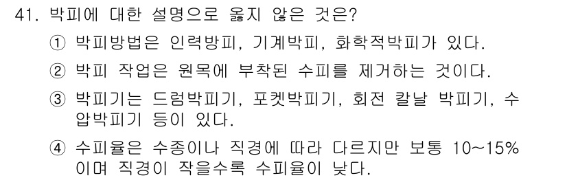임산가공기능사 2015년 41번 - 박피 방법 중 "화학적 박피"는 일반적으로 사용되지 않는 방법이며, 이는... 에 관한 핵심 기출문제