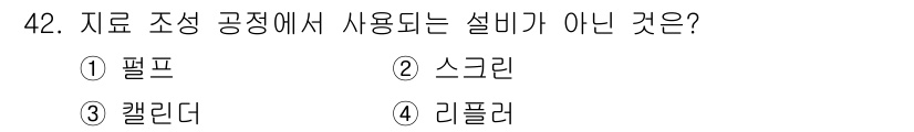 임산가공기능사 2015년 42번 - 정답은 3번 칼린더입니다. 자료 조정 공정에서 사용되는 설비는 일반적으로... 에 관한 핵심 기출문제