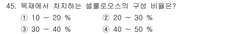 임산가공기능사 2015년 45번 - . 

셀룰로스는 식물의 주요 구성 성분으로, 목재에서 차지하는 비율이 ... 에 관한 핵심 기출문제