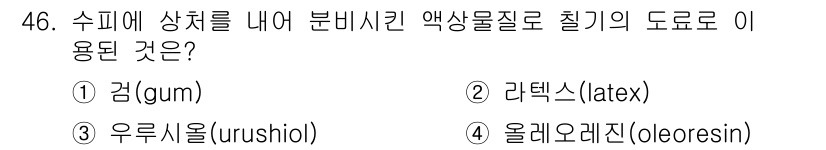 임산가공기능사 2015년 46번 - 정답은 3번, 우루시올(urushiol)입니다. 우루시올은 수피에서 추출... 에 관한 핵심 기출문제