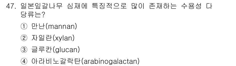 임산가공기능사 2015년 47번 - 정답은 4번 아라비노갈락탄(arabinogalactan)입니다. 일본 엽... 에 관한 핵심 기출문제