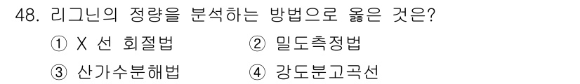 임산가공기능사 2015년 48번 - 정답은 3번, 산기수분해법입니다. 이 방법은 리그닌의 정량 분석에 적합한... 에 관한 핵심 기출문제