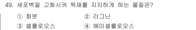 임산가공기능사 2015년 49번 - 정답은 2. 리그닌입니다. 리그닌은 식물의 세포벽을 강화하고 구조적 역할... 에 관한 핵심 기출문제