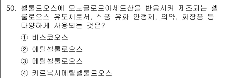 임산가공기능사 2015년 50번 - 셀룰로오스 유도체로서 식품 유해성 예방 및 안정성 확보에 사용되는 물질이... 에 관한 핵심 기출문제