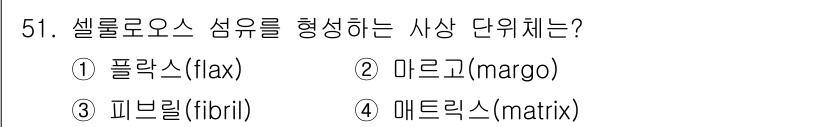 임산가공기능사 2015년 51번 - . 피브릴(fibril)

피브릴은 셀룰로오스 섬유를 구성하는 기본 단위... 에 관한 핵심 기출문제