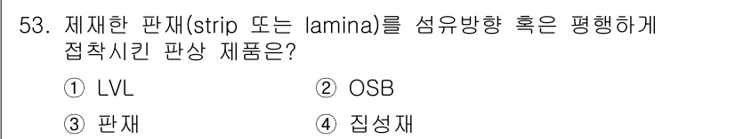 임산가공기능사 2015년 53번 - 정답은 2번 OSB입니다. OSB(Oriented Strand Board... 에 관한 핵심 기출문제