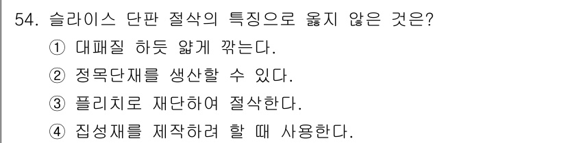 임산가공기능사 2015년 54번 - 슬라이스 단판 절삭의 특징으로 옮지 않는 것은 ① 대패질 히든 옆에 깎는... 에 관한 핵심 기출문제