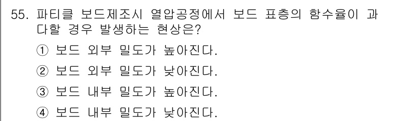 임산가공기능사 2015년 55번 - 파티클 보드 제조 시 열압공정에서 보드 내부의 밀도가 보드 외부보다 낮아... 에 관한 핵심 기출문제