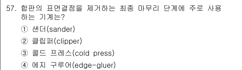 임산가공기능사 2015년 57번 - 정답은 1. 샌더(sander)입니다. 샌더는 목재의 표면을 평탄하게 하... 에 관한 핵심 기출문제