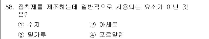 임산가공기능사 2015년 58번 - 정답은 2번 아세톤입니다. 아세톤은 주로 용매로 사용되며, 접착제 제조에... 에 관한 핵심 기출문제