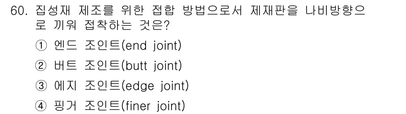 임산가공기능사 2015년 60번 - 에지 조인트는 두 재료의 가장자리를 맞댄 상태에서 접합하는 방법으로, 주... 에 관한 핵심 기출문제
