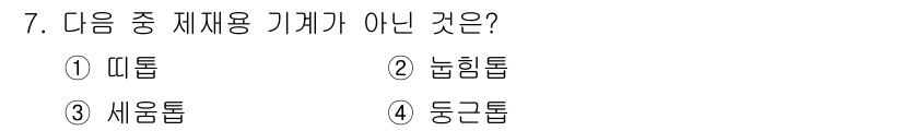임산가공기능사 2015년 7번 - 정답은 2. 뇌형톱입니다. 뇌형톱은 주로 목재의 가공에 사용되는 도구로,... 에 관한 핵심 기출문제