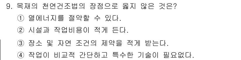 임산가공기능사 2015년 9번 - 문제의 천연건조법은 자연적인 기후 조건을 이용하여 목재를 건조하는 방법입... 에 관한 핵심 기출문제