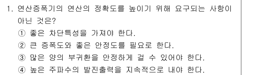 전파전자기능사(구) 2016년 1번 - 높은 주파수의 발전출력을 지속적으로 내는 것은 연산중폭기의 정밀도와 안정... 에 관한 핵심 기출문제