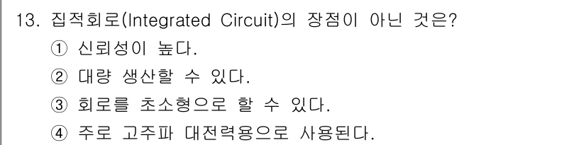 전파전자기능사(구) 2016년 13번 - 집적회로의 장점 중 하나는 신뢰성이 높고, 소형화를 통해 대량 생산이 가... 에 관한 핵심 기출문제
