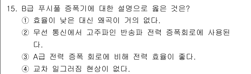 전파전자기능사(구) 2016년 15번 - A급 전력종합 회로는 높은 효율을 가지며, 이를 통해 전력 손실을 최소화... 에 관한 핵심 기출문제