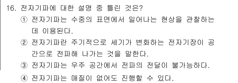 전파전자기능사(구) 2016년 16번 - 전기파는 전자기파의 한 종류로, 전자기장의 변화가 전파되는 현상이다. 주... 에 관한 핵심 기출문제
