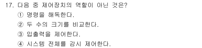 전파전자기능사(구) 2016년 17번 - 두 수의 크기를 비교하는 것은 제어장치의 직접적인 역할이 아니며, 제어장... 에 관한 핵심 기출문제