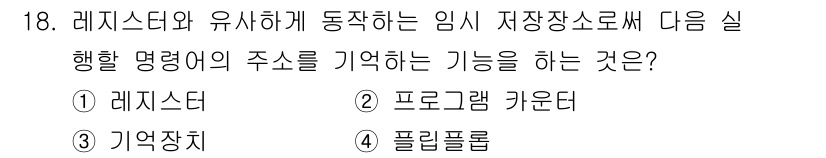 전파전자기능사(구) 2016년 18번 - . 프로그램 카운터  
프로그램 카운터는 현재 실행 중인 프로그램의 주소... 에 관한 핵심 기출문제