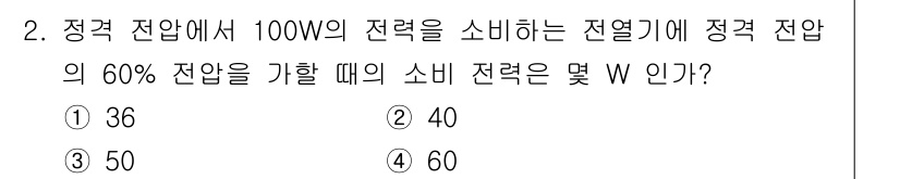 전파전자기능사(구) 2016년 2번 - 정답은 60W입니다. 

정확히 100W의 전력을 사용하는 전열기에 60... 에 관한 핵심 기출문제