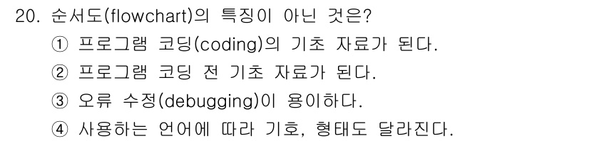 전파전자기능사(구) 2016년 20번 - 순서도(flowchart)의 특징이 아닌 것은 ④번입니다. 순서도는 특정... 에 관한 핵심 기출문제
