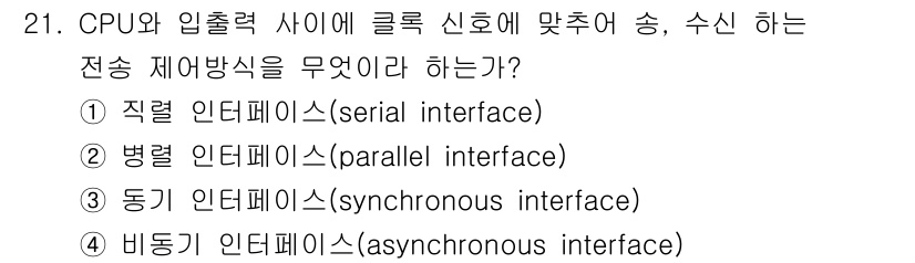전파전자기능사(구) 2016년 21번 - 정답은 3) 동기 인터페이스(synchronous interface)입니... 에 관한 핵심 기출문제