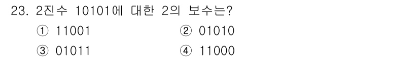 전파전자기능사(구) 2016년 23번 - 2진수 10101의 2의 보수를 구하기 위해서는 먼저 1의 보수를 구한 ... 에 관한 핵심 기출문제