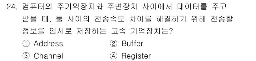 전파전자기능사(구) 2016년 24번 - 정답 2번 Buffer입니다. 버퍼는 데이터 전송 과정에서 임시로 데이터... 에 관한 핵심 기출문제