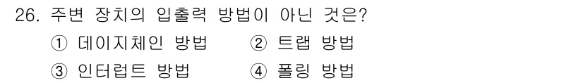 전파전자기능사(구) 2016년 26번 - 주변 장치의 입력력 방법이 아닌 것은 ② 트랩 방법입니다. 트랩 방법은 ... 에 관한 핵심 기출문제