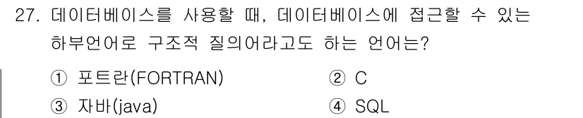 전파전자기능사(구) 2016년 27번 - 정답은 4. SQL입니다. SQL(Structured Query Lang... 에 관한 핵심 기출문제