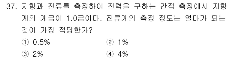 전파전자기능사(구) 2016년 37번 - 정답은 **2%**이다. 전파전자기능사에서 전력 측정 시 저항과 전류의 ... 에 관한 핵심 기출문제