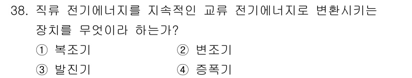 전파전자기능사(구) 2016년 38번 - . 발진기

발진기는 직류 전기를 지속적으로 교류 전기로 변환하는 장치로... 에 관한 핵심 기출문제