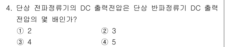 전파전자기능사(구) 2016년 4번 - 단상 반파 정류기의 평균 출력 전압은 $V_{avg} = \frac{V_... 에 관한 핵심 기출문제