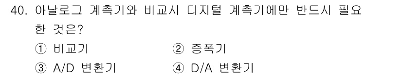 전파전자기능사(구) 2016년 40번 - 정답은 3번 A/D 변환기입니다. 아날로그 신호를 디지털 신호로 변환하기... 에 관한 핵심 기출문제