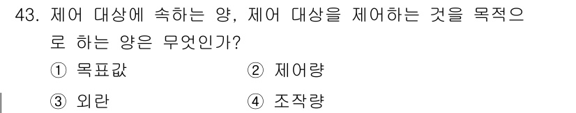 전파전자기능사(구) 2016년 43번 - 정답은 2번 제어량입니다. 제어량은 시스템의 동작을 조절하는 데 필요한 ... 에 관한 핵심 기출문제