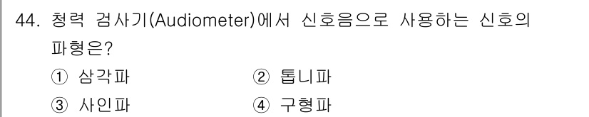 전파전자기능사(구) 2016년 44번 - 청력 검사기인 오디오미터에서 신호음으로 사용하는 신호의 파형은 주로 사인... 에 관한 핵심 기출문제