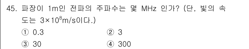 전파전자기능사(구) 2016년 45번 - 파장이 1m인 전파의 주파수는 아래 공식을 통해 구할 수 있습니다. 

... 에 관한 핵심 기출문제