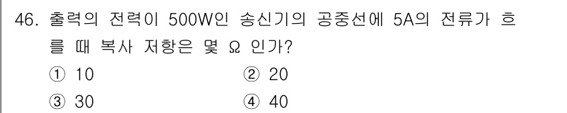 전파전자기능사(구) 2016년 46번 - 전파 송신기의 출력 전력은 500W이며, 전류는 5A입니다. 옴의 법칙에... 에 관한 핵심 기출문제