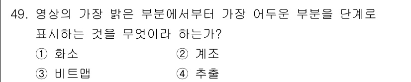전파전자기능사(구) 2016년 49번 - . 계조  
계조는 영상의 밝기를 단계적으로 표현하는 방식으로, 가장 밝... 에 관한 핵심 기출문제