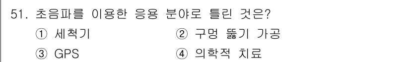 전파전자기능사(구) 2016년 51번 - 정답은 3번 GPS입니다. 초음파는 주로 거리 측정 및 위치 파악에 사용... 에 관한 핵심 기출문제