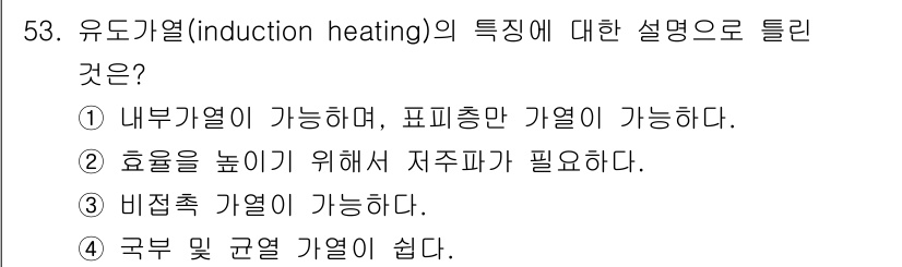 전파전자기능사(구) 2016년 53번 - 유도 가열의 특징 중 비전도성 물체에 대한 가열이 가능하다는 점이 핵심입... 에 관한 핵심 기출문제