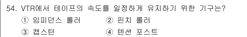 전파전자기능사(구) 2016년 54번 - 정답은 3번 캔스턴입니다. VTR에서 데이터의 속도를 일정하게 유지하기 ... 에 관한 핵심 기출문제